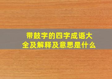 带鼓字的四字成语大全及解释及意思是什么