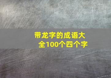 带龙字的成语大全100个四个字