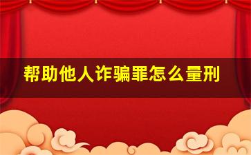 帮助他人诈骗罪怎么量刑