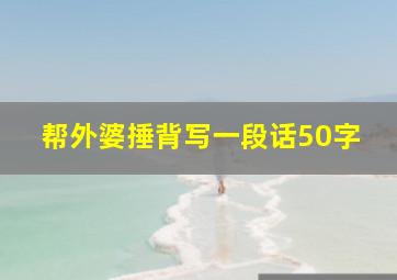 帮外婆捶背写一段话50字