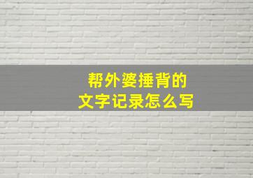 帮外婆捶背的文字记录怎么写