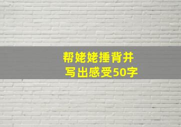 帮姥姥捶背并写出感受50字