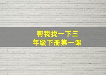 帮我找一下三年级下册第一课