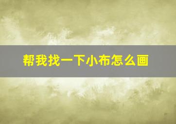 帮我找一下小布怎么画