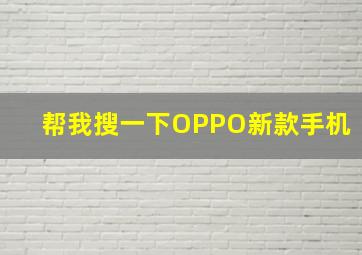 帮我搜一下OPPO新款手机