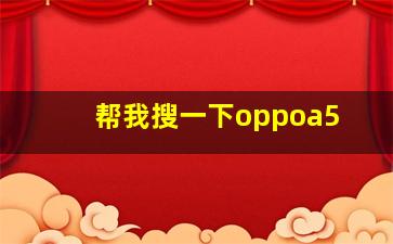 帮我搜一下oppoa5