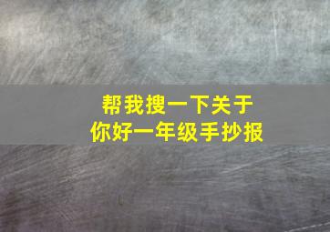 帮我搜一下关于你好一年级手抄报