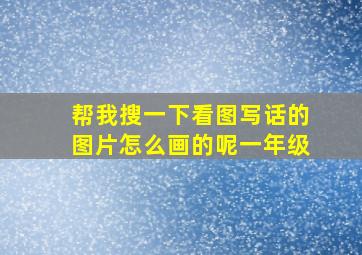 帮我搜一下看图写话的图片怎么画的呢一年级