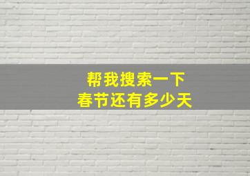 帮我搜索一下春节还有多少天