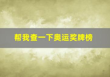 帮我查一下奥运奖牌榜