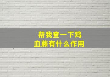 帮我查一下鸡血藤有什么作用