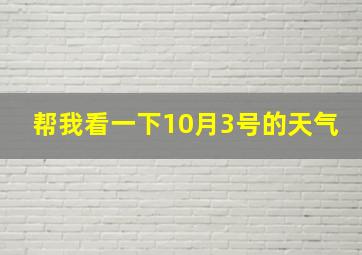 帮我看一下10月3号的天气