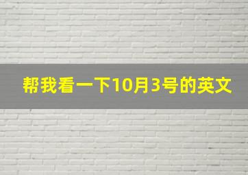 帮我看一下10月3号的英文