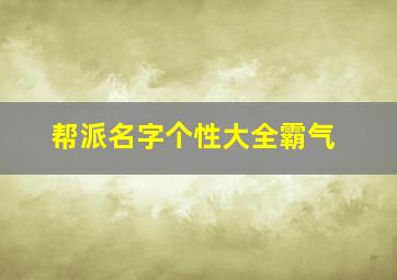 帮派名字个性大全霸气