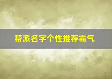 帮派名字个性推荐霸气