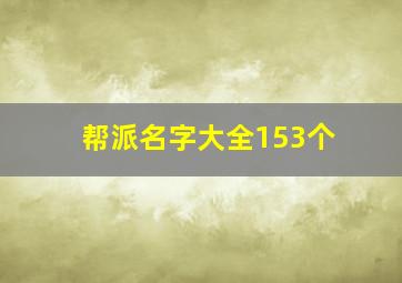 帮派名字大全153个