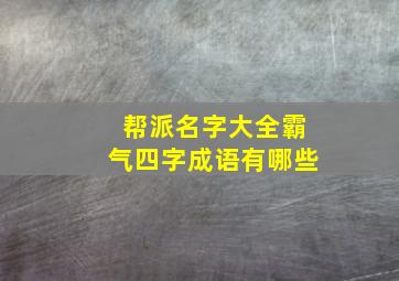 帮派名字大全霸气四字成语有哪些