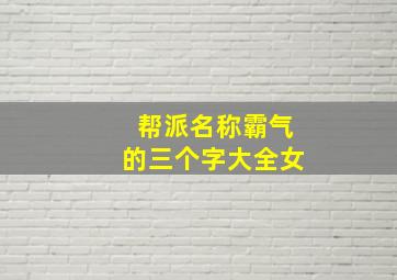 帮派名称霸气的三个字大全女