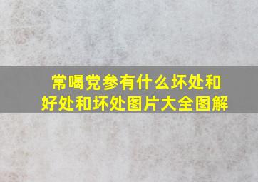 常喝党参有什么坏处和好处和坏处图片大全图解