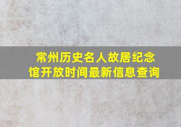 常州历史名人故居纪念馆开放时间最新信息查询