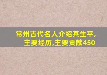 常州古代名人介绍其生平,主要经历,主要贡献450