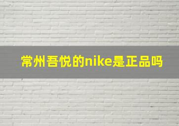 常州吾悦的nike是正品吗