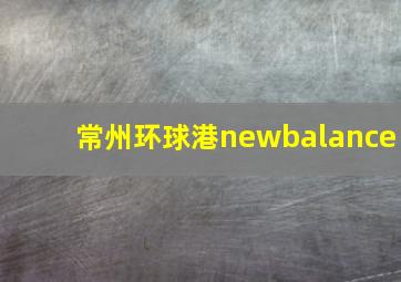 常州环球港newbalance