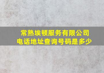 常熟埃顿服务有限公司电话地址查询号码是多少