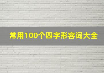 常用100个四字形容词大全