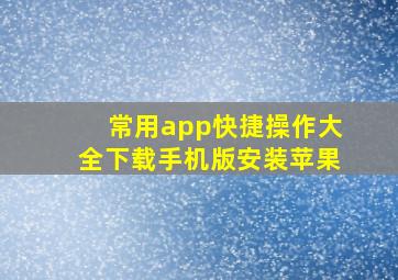 常用app快捷操作大全下载手机版安装苹果