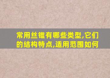 常用丝锥有哪些类型,它们的结构特点,适用范围如何