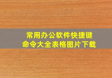 常用办公软件快捷键命令大全表格图片下载