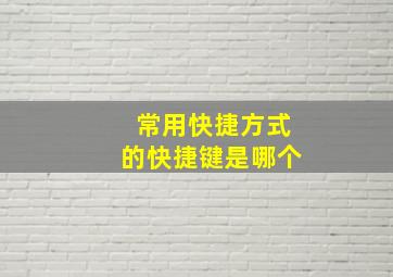 常用快捷方式的快捷键是哪个