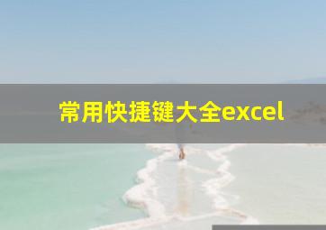 常用快捷键大全excel