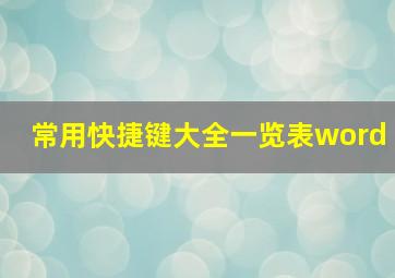 常用快捷键大全一览表word