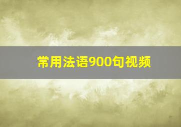 常用法语900句视频