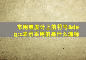 常用温度计上的符号°c表示采用的是什么温标