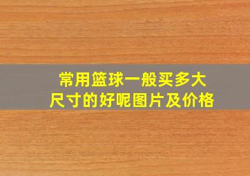 常用篮球一般买多大尺寸的好呢图片及价格