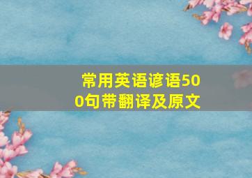 常用英语谚语500句带翻译及原文