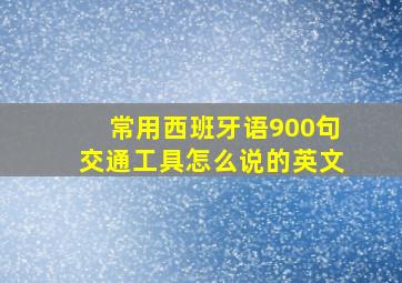 常用西班牙语900句交通工具怎么说的英文