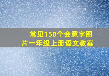 常见150个会意字图片一年级上册语文教案