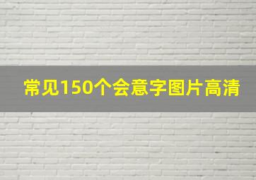 常见150个会意字图片高清