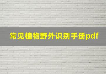 常见植物野外识别手册pdf