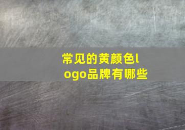 常见的黄颜色logo品牌有哪些