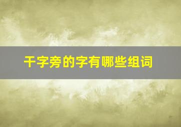 干字旁的字有哪些组词