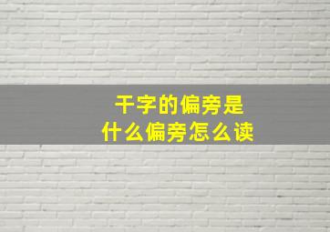 干字的偏旁是什么偏旁怎么读