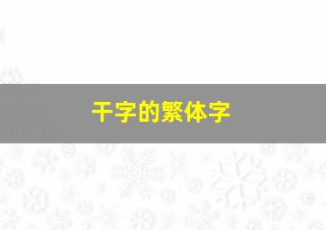 干字的繁体字