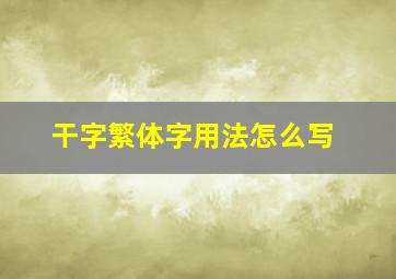 干字繁体字用法怎么写