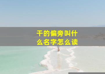 干的偏旁叫什么名字怎么读