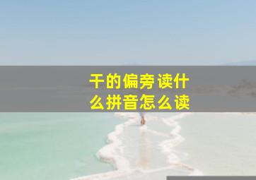 干的偏旁读什么拼音怎么读